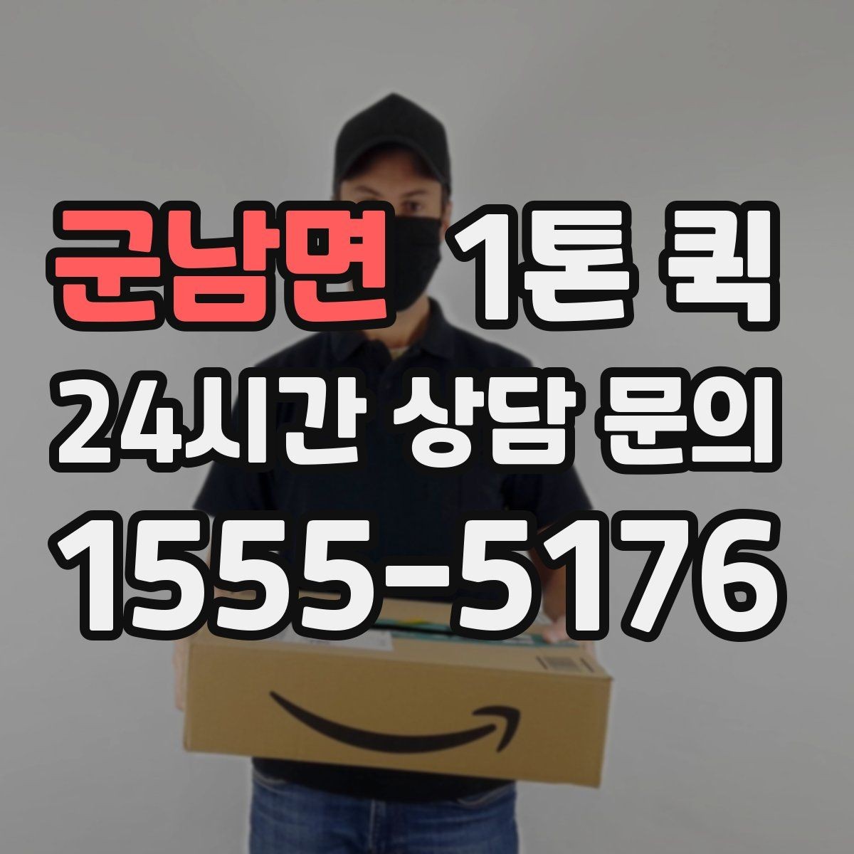 군남면 1톤 퀵 예약 시 흔히 놓치는 부분