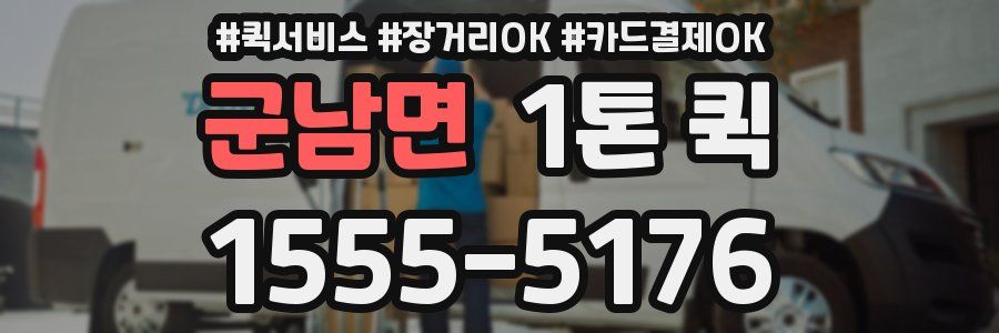 군남면 1톤 퀵