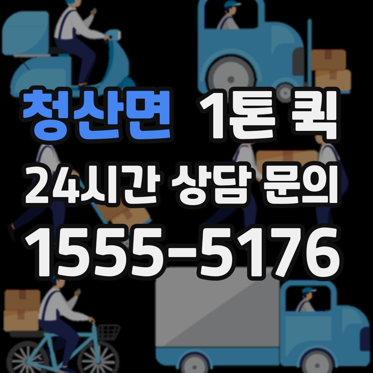 청산면 1톤 퀵 실시간 문의 시 전달할 정보