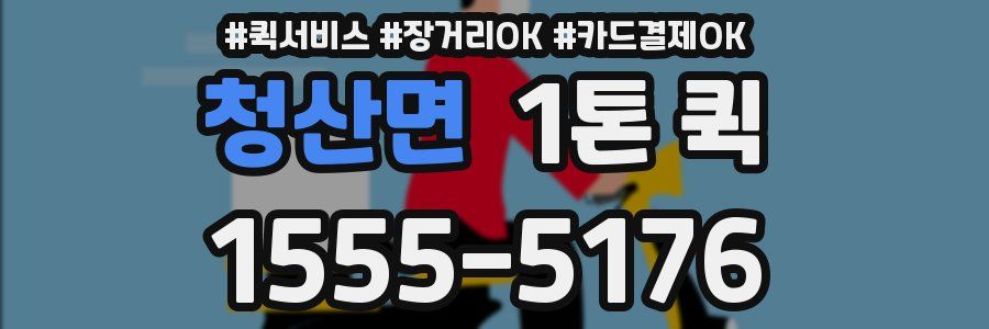 청산면 1톤 퀵