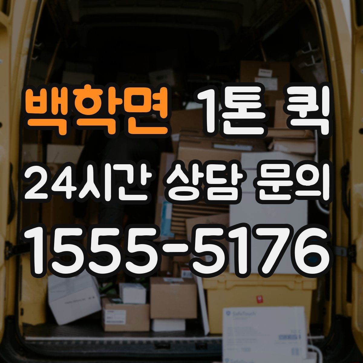 백학면 1톤 퀵 공장 자재 이동 시 체크포인트