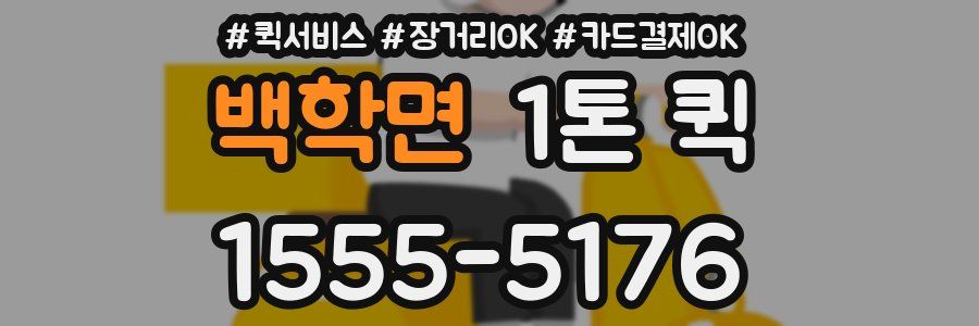 백학면 1톤 퀵