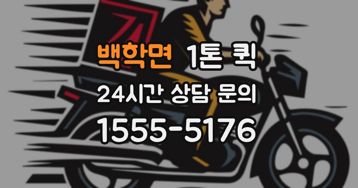 백학면 1톤 퀵