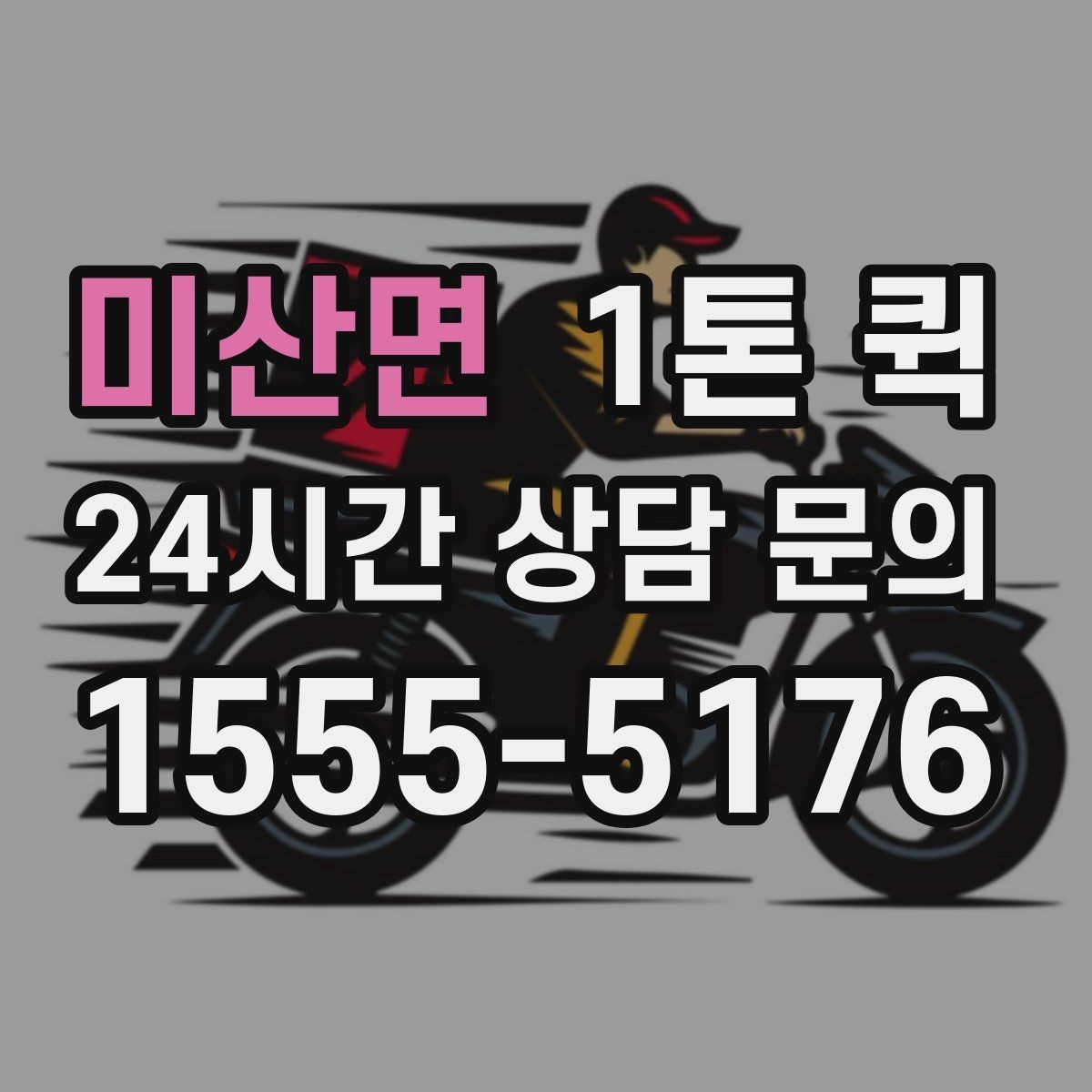 미산면 1톤 퀵 차량 크기와 적재 한도 살펴보기