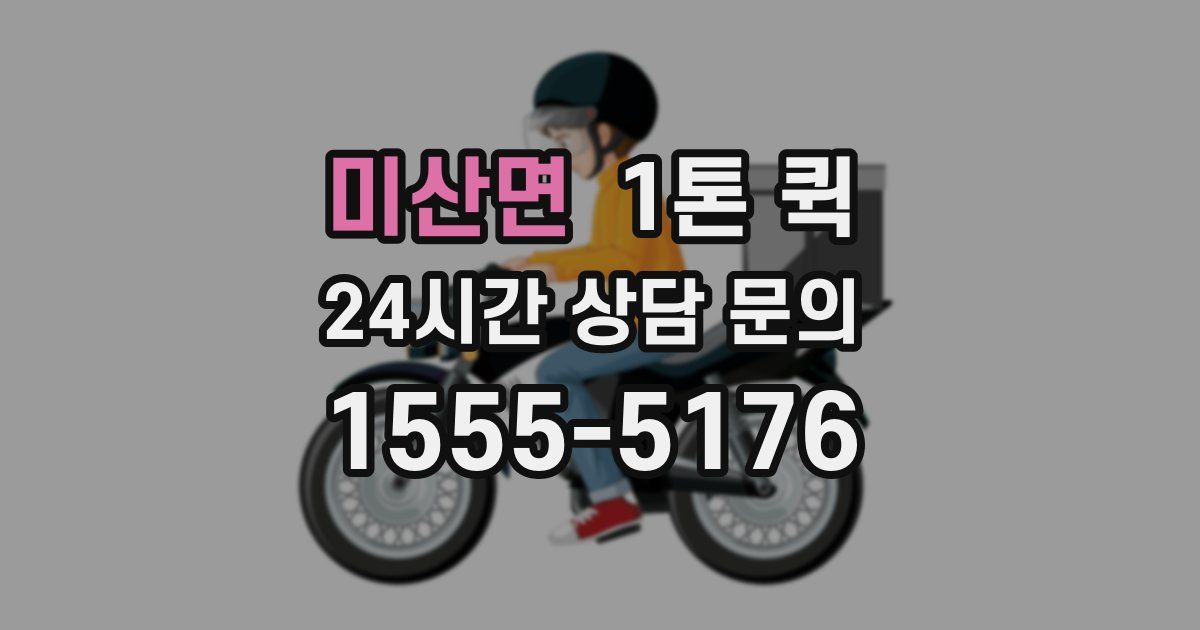 미산면 1톤 퀵