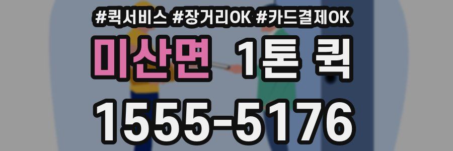 미산면 1톤 퀵