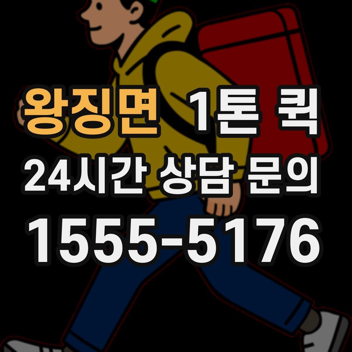 왕징면 1톤 퀵 급한 화물 처리할 때 살펴볼 점