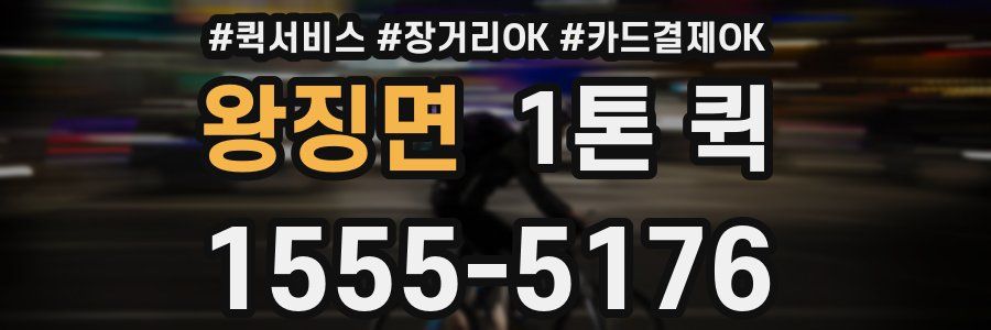 왕징면 1톤 퀵