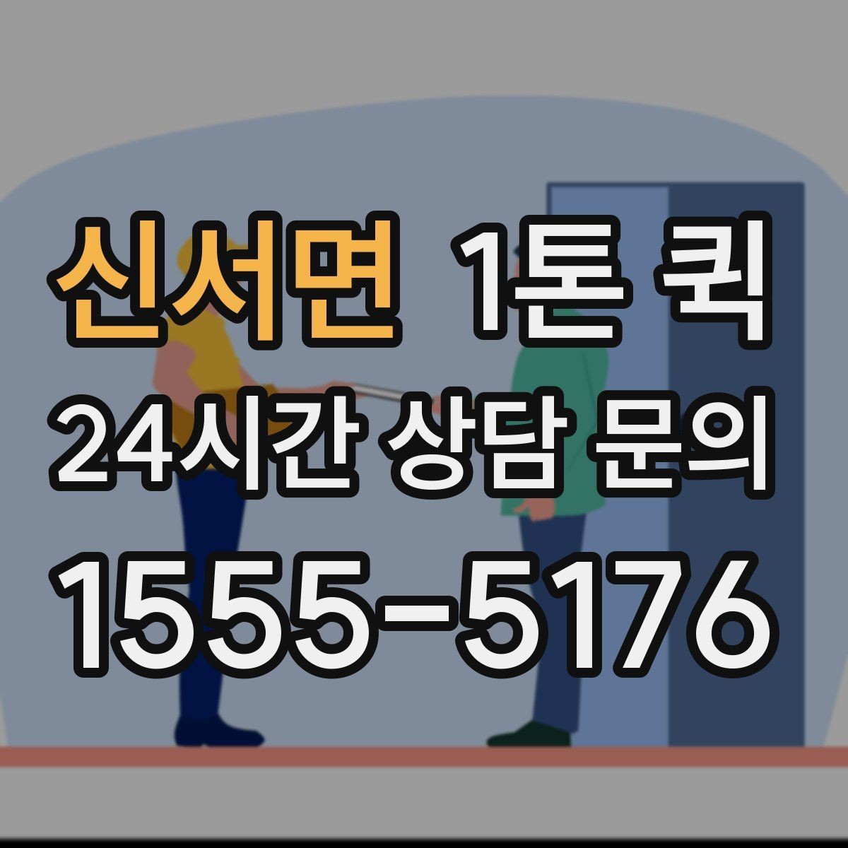신서면 1톤 퀵 거리 짧을 때도 확인해야 할 항목