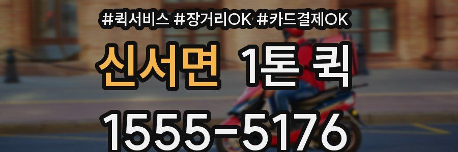 신서면 1톤 퀵