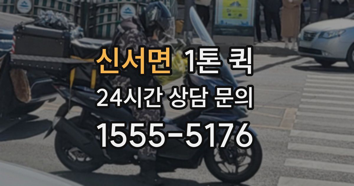 신서면 1톤 퀵