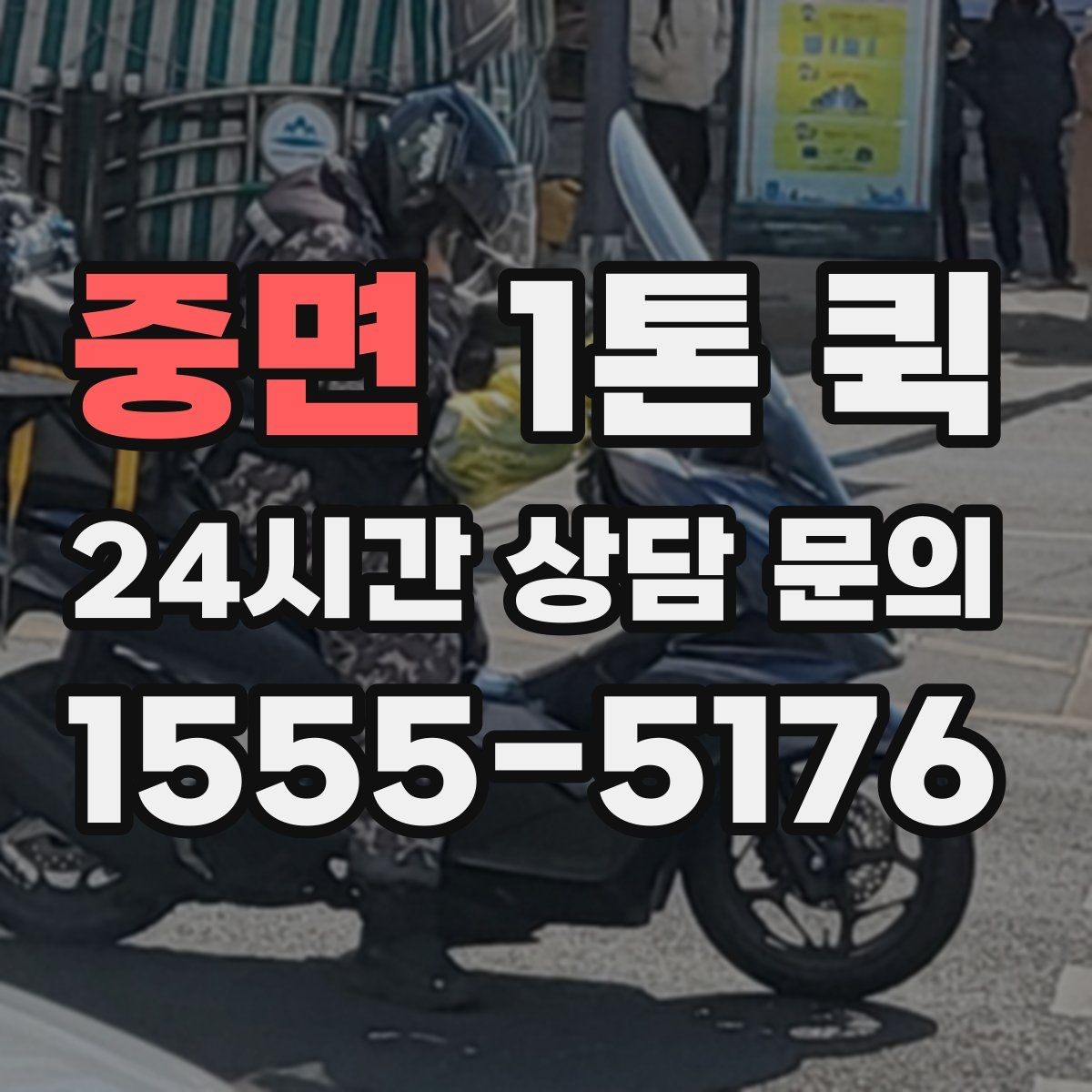 중면 1톤 퀵 운송비에 포함되는 항목