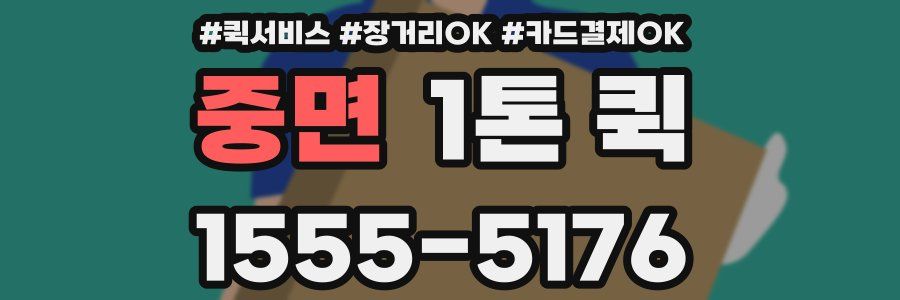 중면 1톤 퀵