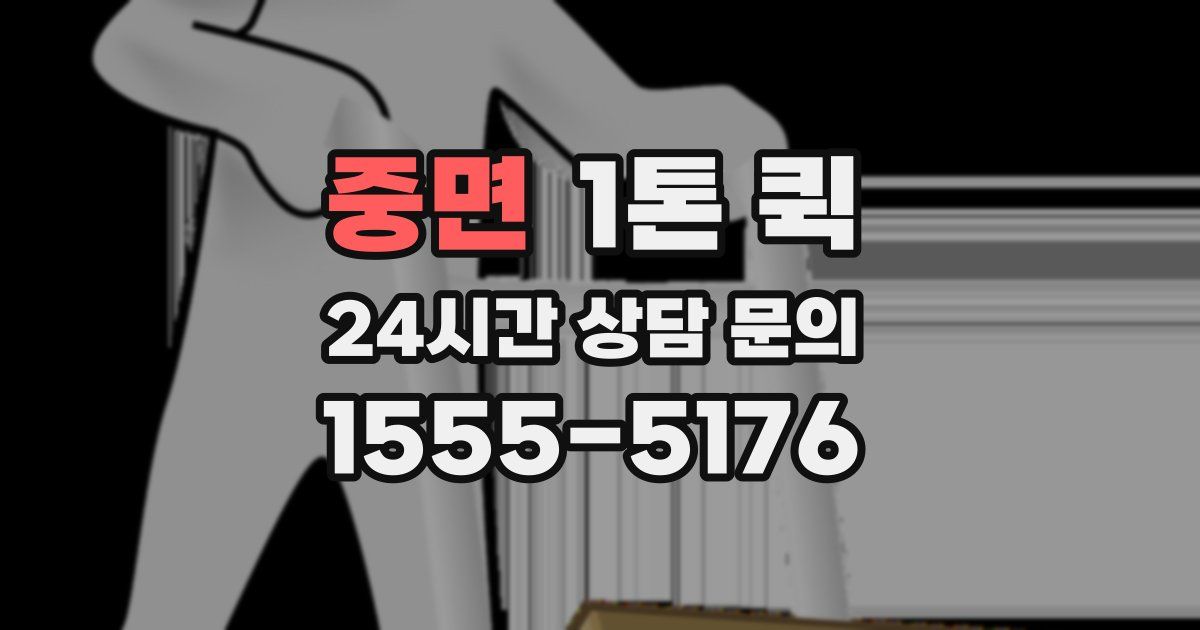 중면 1톤 퀵