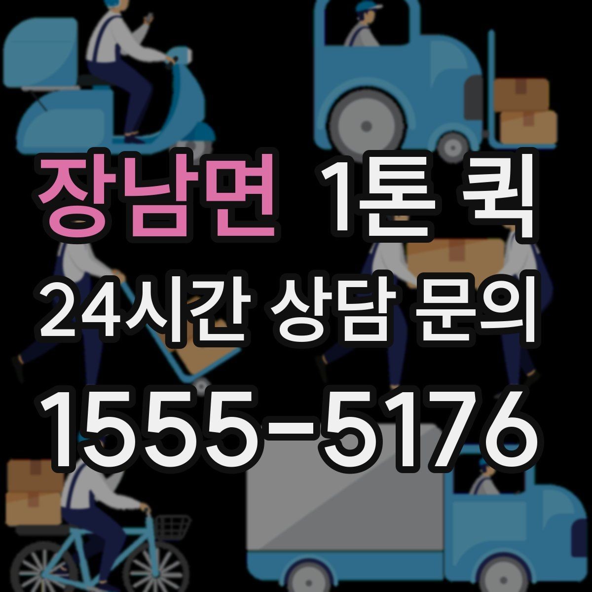 장남면 1톤 퀵 배차가 늦어지는 경우는 언제일까