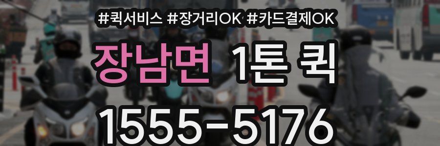 장남면 1톤 퀵