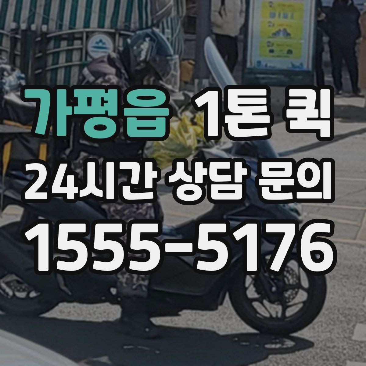 가평읍 1톤 퀵 요청 전 화물 정보 정리하기