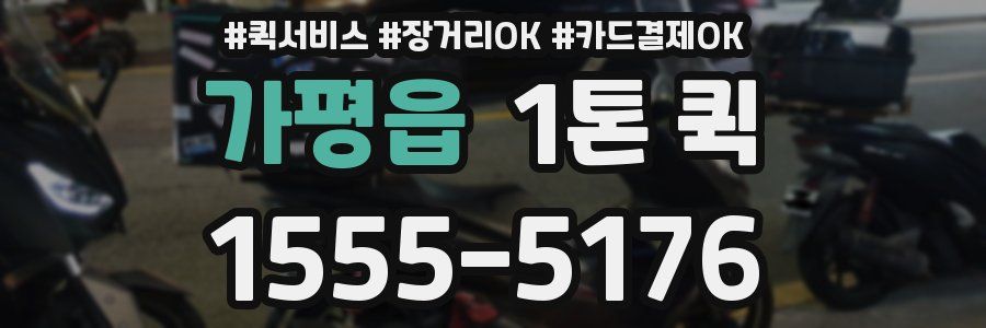 가평읍 1톤 퀵