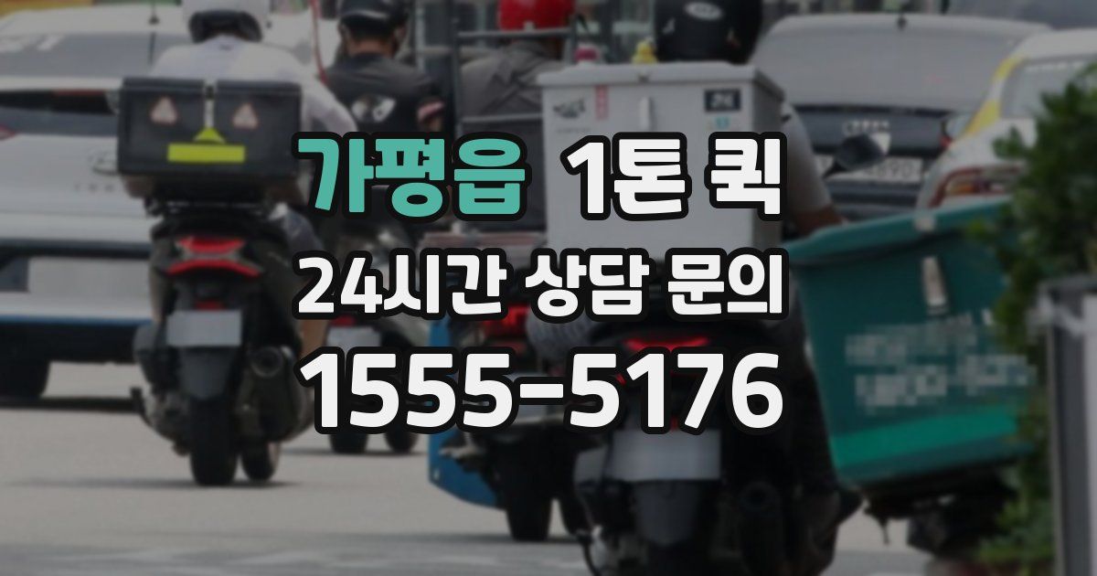 가평읍 1톤 퀵