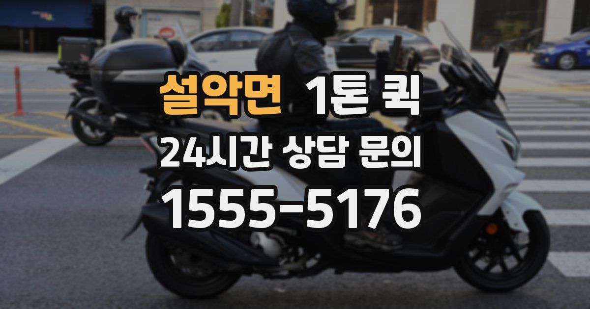설악면 1톤 퀵