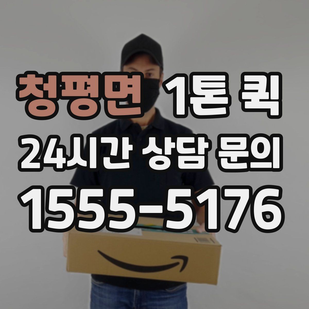 청평면 1톤 퀵 접수 전에 확인할 체크리스트