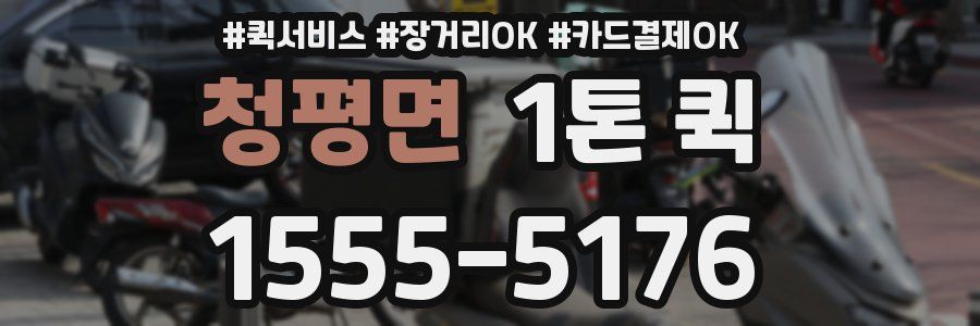 청평면 1톤 퀵