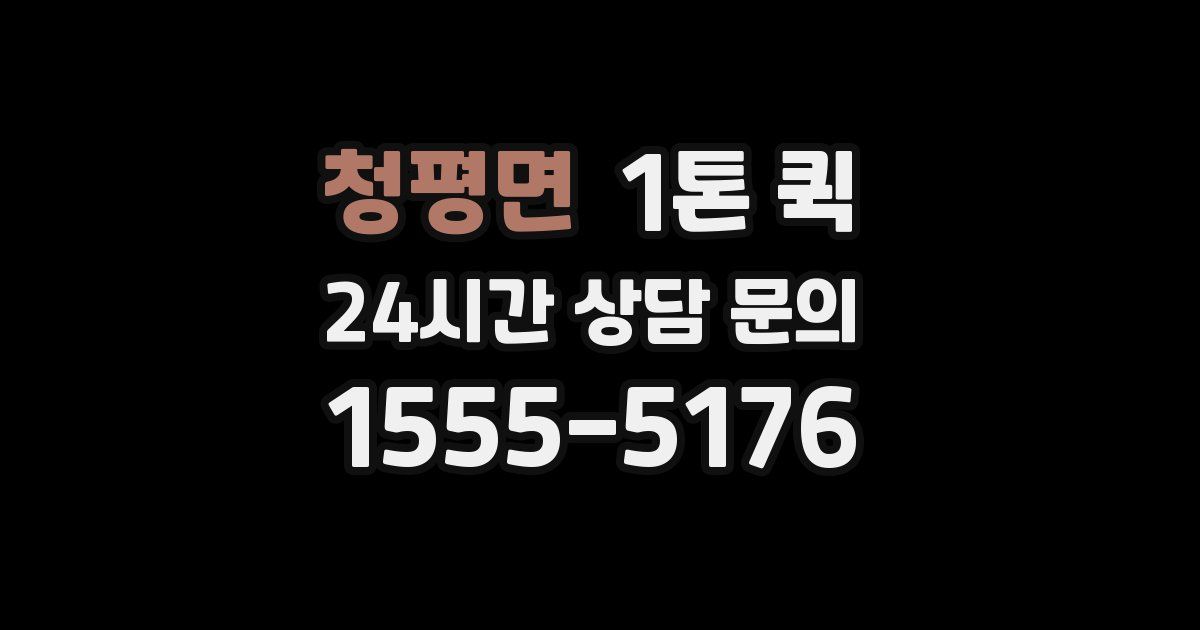 청평면 1톤 퀵