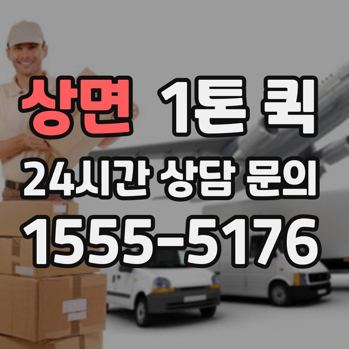 상면 1톤 퀵 상차 전 현장 정리 요령