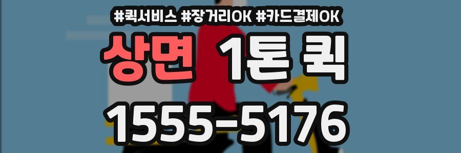 상면 1톤 퀵