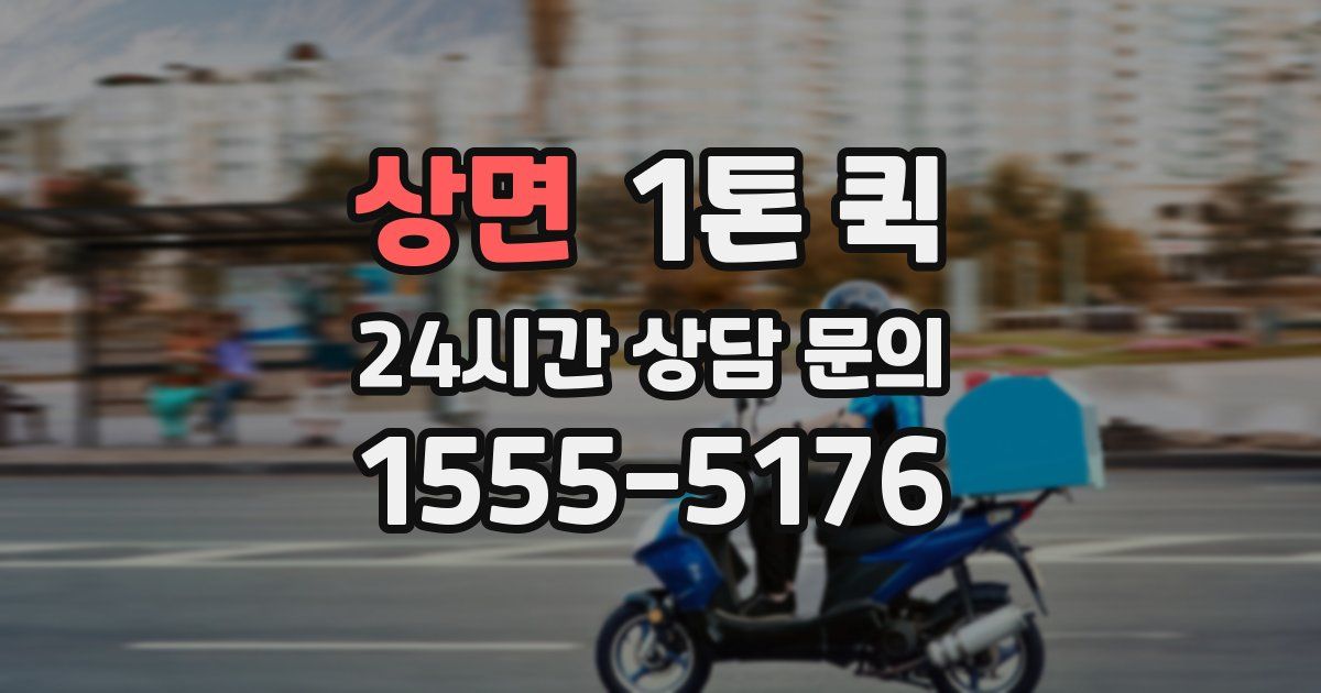 상면 1톤 퀵