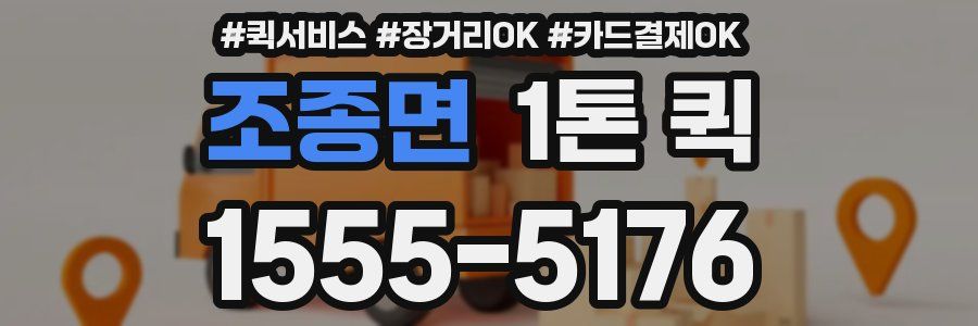 조종면 1톤 퀵