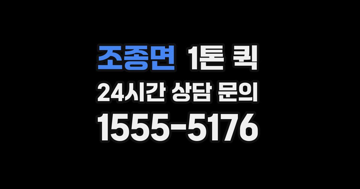 조종면 1톤 퀵