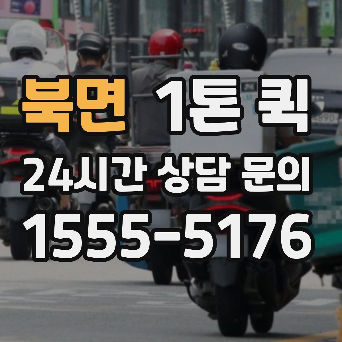 북면 1톤 퀵 비용이 달라지는 기준 정리