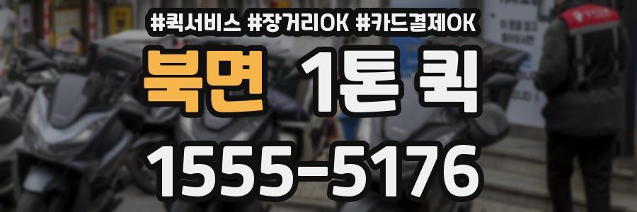 북면 1톤 퀵