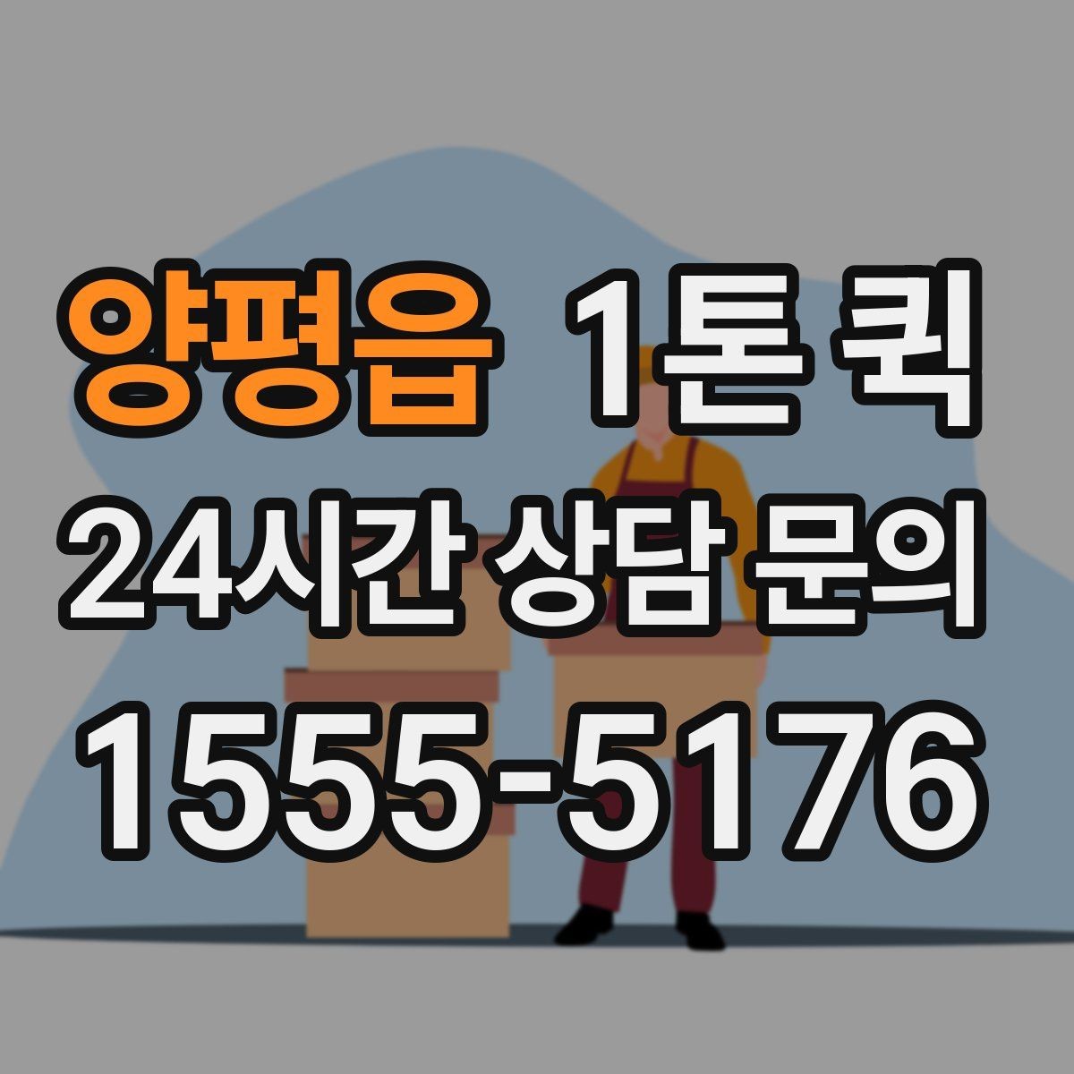 양평읍 1톤 퀵 계절별 운행에서 달라지는 점