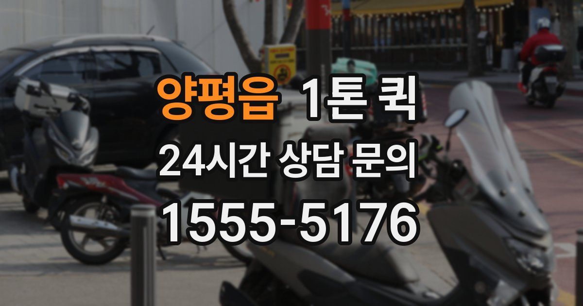양평읍 1톤 퀵