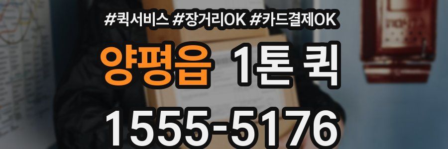 양평읍 1톤 퀵