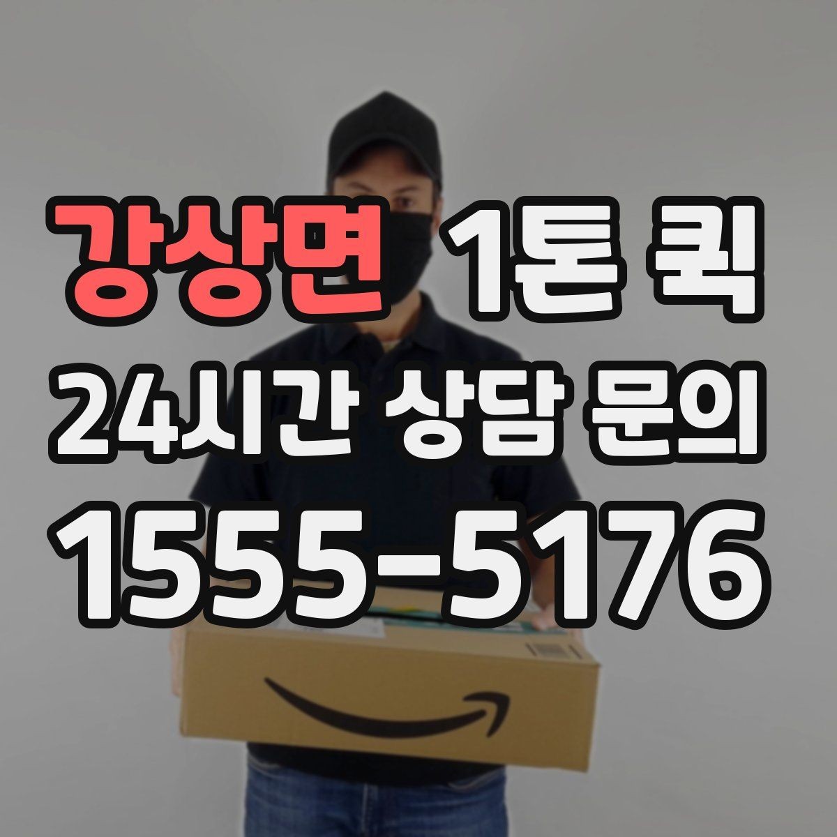 강상면 1톤 퀵 기사와 일정 맞출 때 유의점