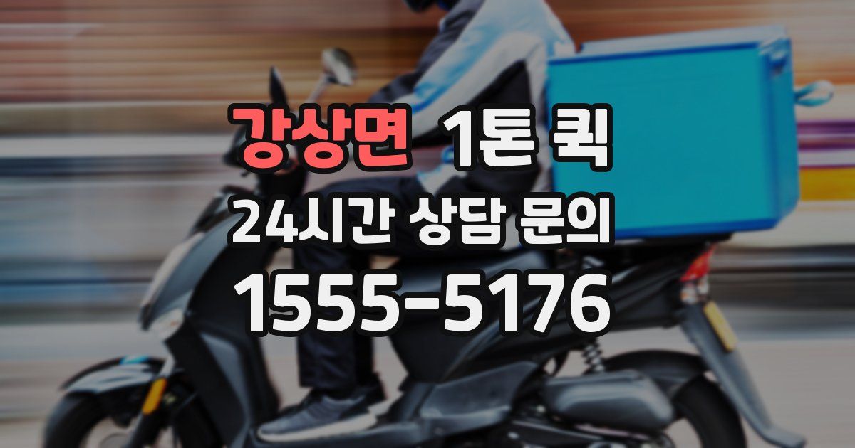 강상면 1톤 퀵