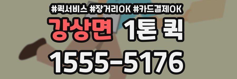 강상면 1톤 퀵