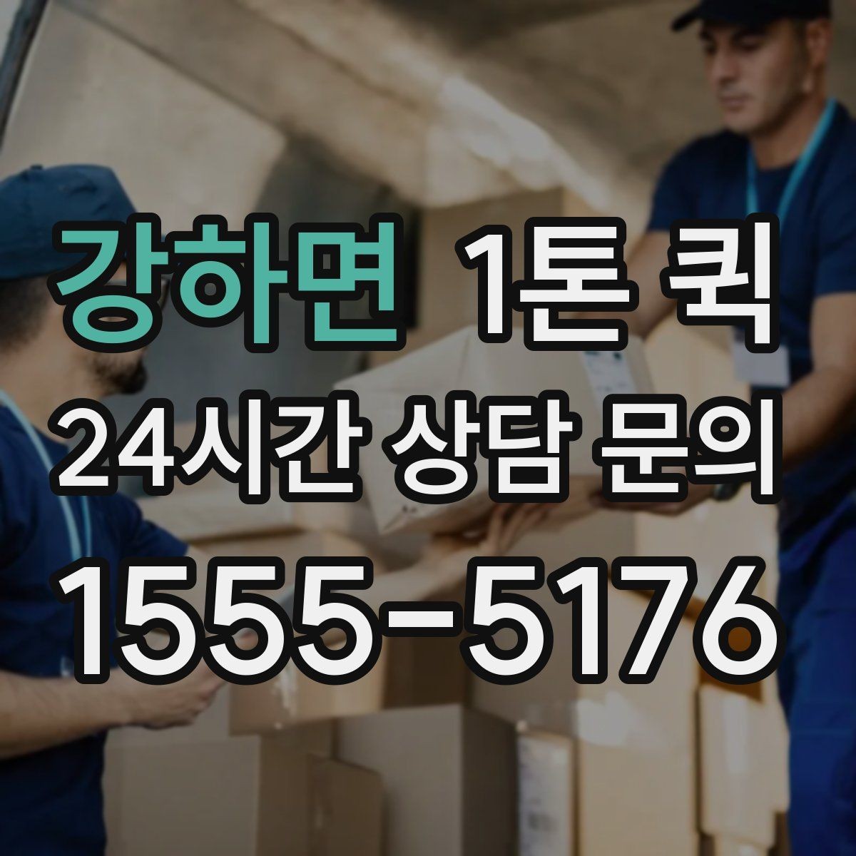 강하면 1톤 퀵 출발 전 확인하면 좋은 체크포인트