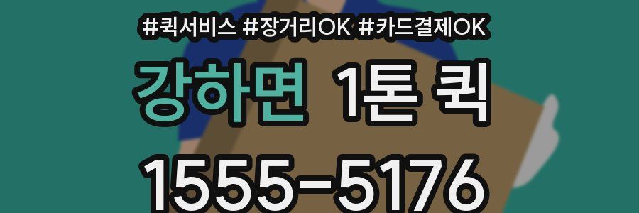 강하면 1톤 퀵