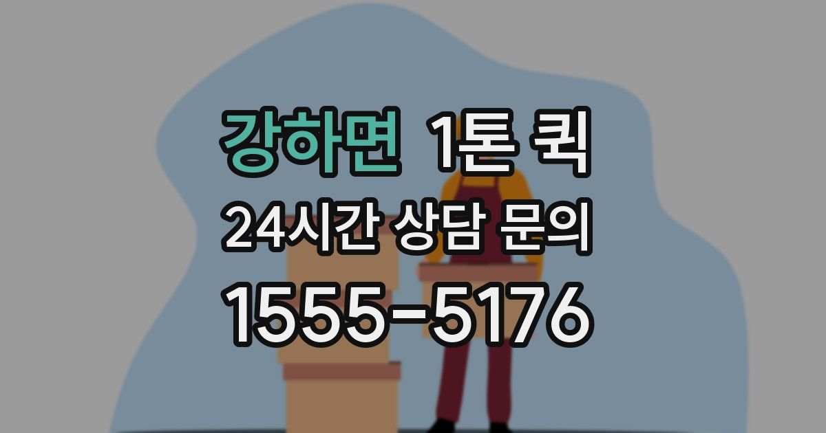강하면 1톤 퀵