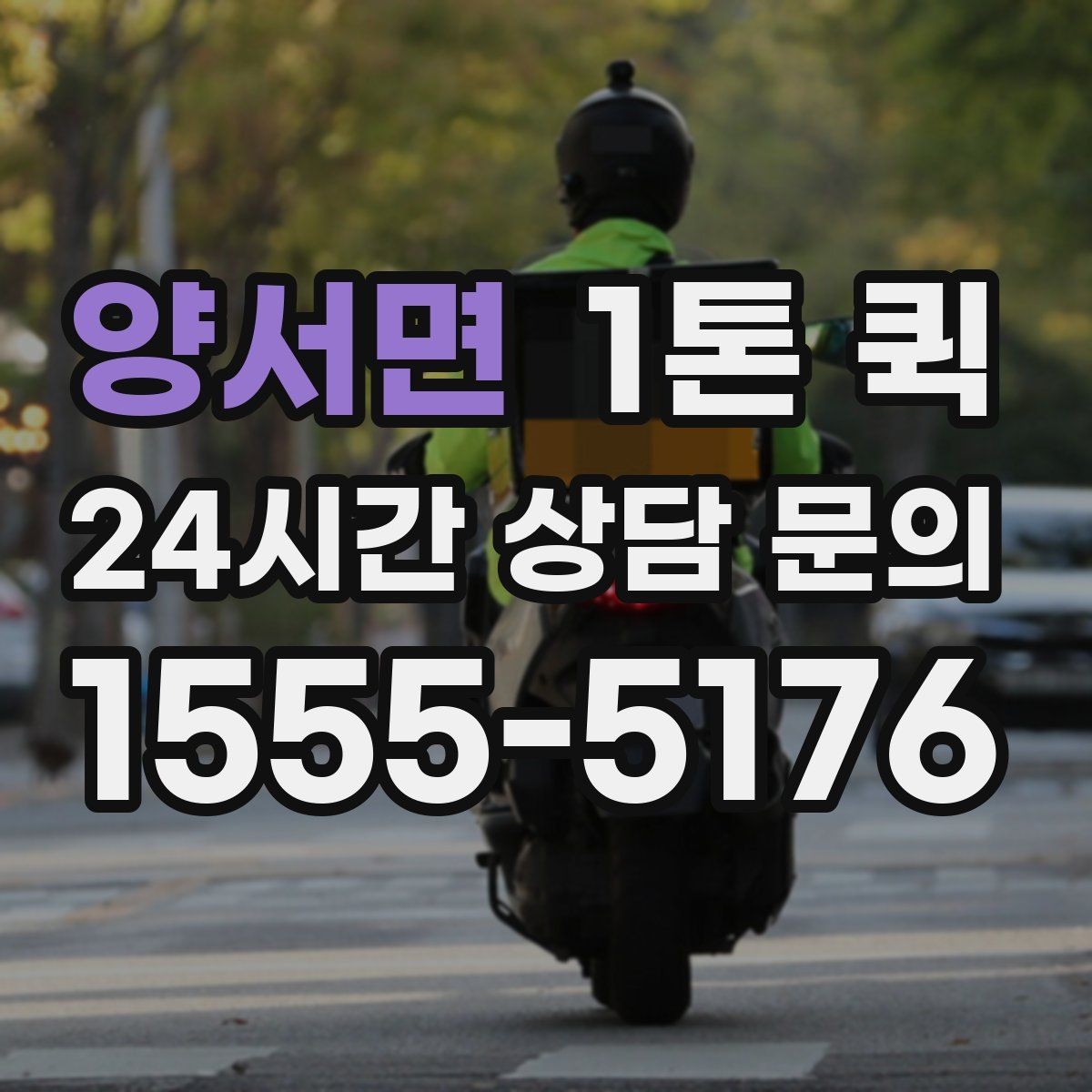 양서면 1톤 퀵 상차 도와줄 인력이 필요한 경우