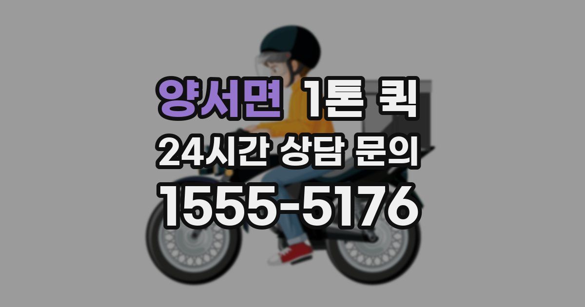 양서면 1톤 퀵