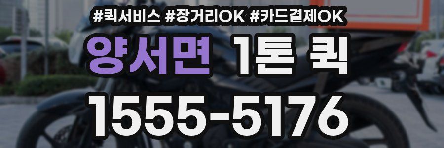 양서면 1톤 퀵