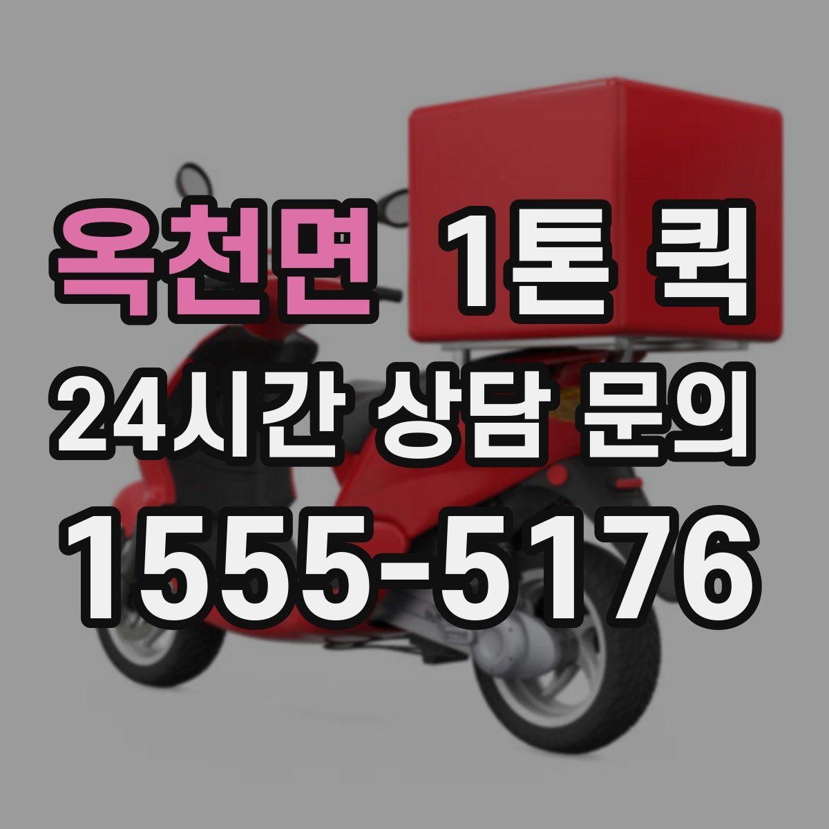 옥천면 1톤 퀵 초보 이용자를 위한 기본 안내