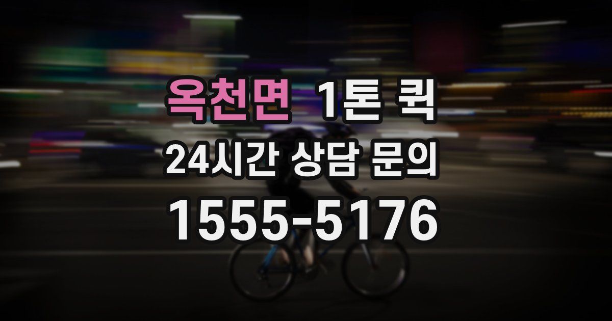 옥천면 1톤 퀵