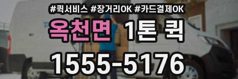 옥천면 1톤 퀵