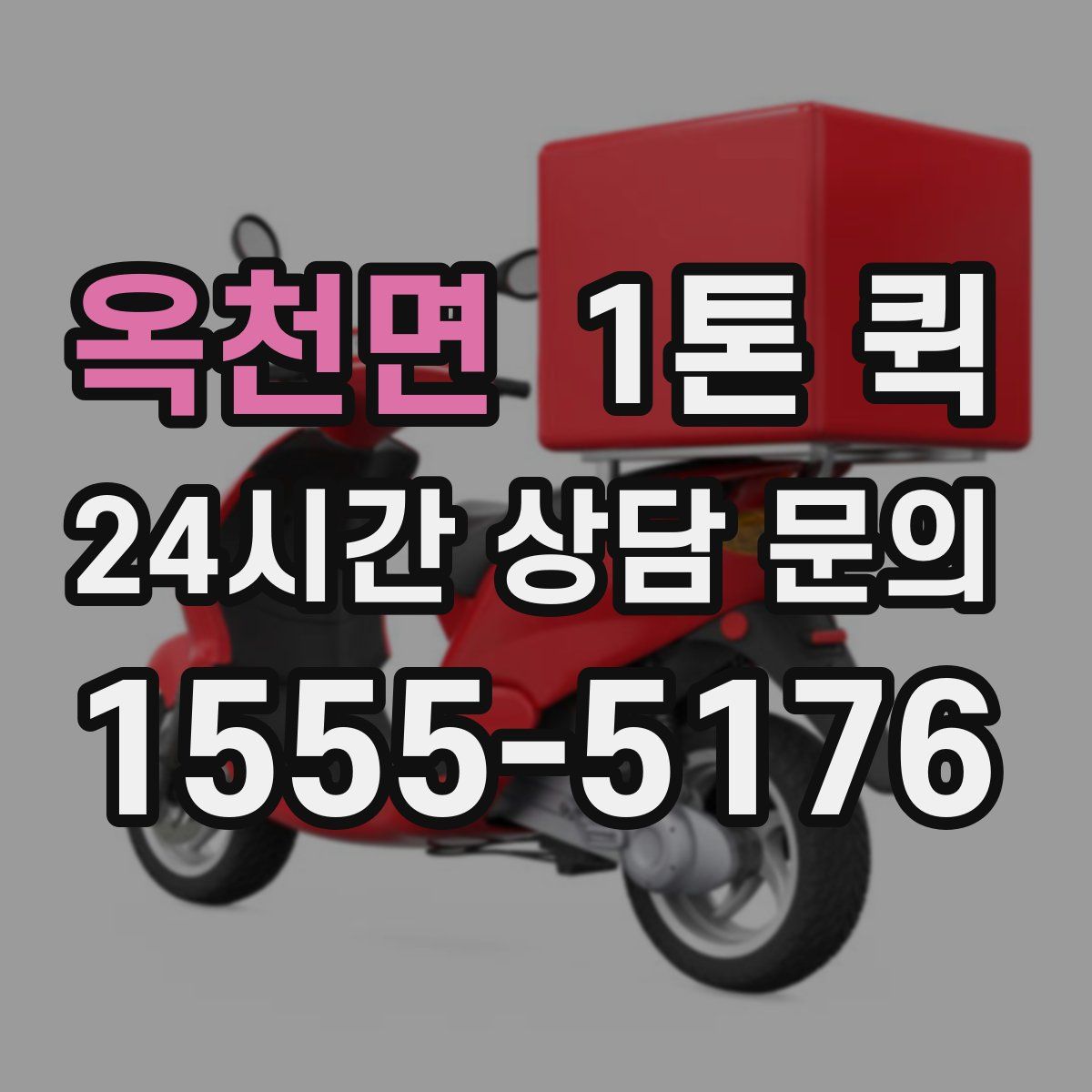옥천면 1톤 퀵